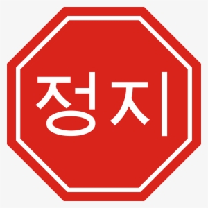 How To Set Use Korean Stop Sign Icon Png #5724