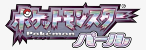Pokemon Pearl Logo Jp - Diamond And Pearl Japanese #17739
