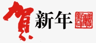 Congratulations Tassle Typography Png - Happy Chinese New Year Png #10054311