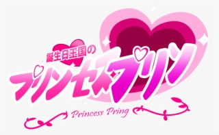 【공식】 프린세스 프링 On Twitter - 誕生 日 王国 の プリンセス プリン #10081665