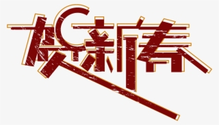 He Xinchun Font Creative Design Art Word Png And Psd - Graphic Design #10097037