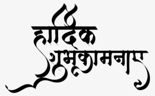 Hardik Shubhkamnaye Indian Wedding Clipart - Hardik Shubhkamnaye In Clipart #10103144