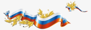 Free Png Flag Color Ribbon Png Images Transparent - Векторный Клипарт Флаг России #1021933