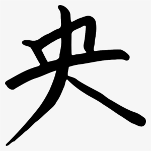 Symbol, Chinese, Letter, Writing #1021999 Symbol, Chinese, Letter, Writing #1021999