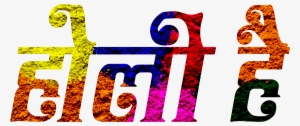 Holi Text Png 2018 New Holi Text Png 2018 New - Picsart Photo Studio #115188