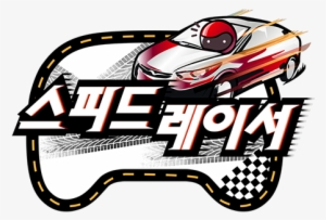 무한 도전 스피드 레이서 #1121523