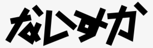 Naisuka Japanese Text Logo - White Japan Letter Transparent #1125245