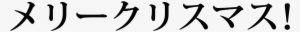 Merry Christmas Phrase In Japanese Katakana - Do You Say Merry Christmas In Japanese #1125268
