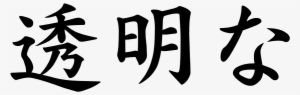 Clipart Transparent Stock A Transparent Japanese - Fearless In Japanese Kanji #1125317