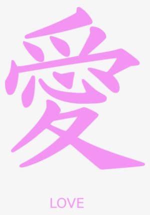 Pink Japanese Love Clip Art - Love Japanese #1125319