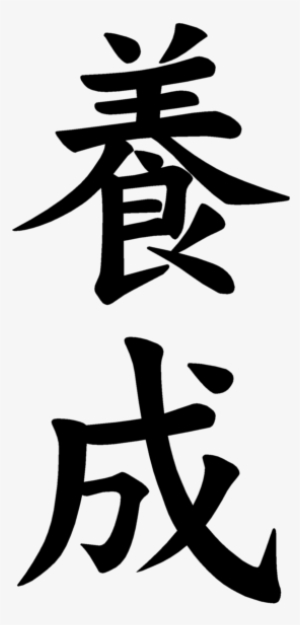 Japanese Word For The Word - Success Kanji #1125335