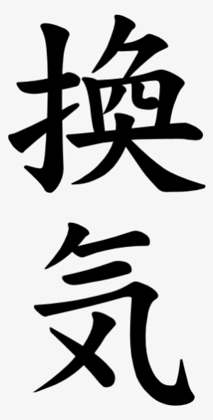 Japanese Word For The Word - Japanese Word For Insanity #1125343