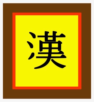 Han Chinese Flag - Chinese Han Dynasty Flag #1200339