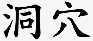 Japanese Word For Cave - Sympathy Word #1201936