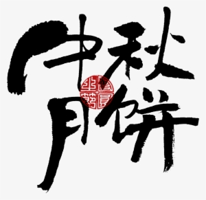 This Graphics Is Mid Autumn Moon Cake Chinese Style - 月餅 字 Photoshop #1206397