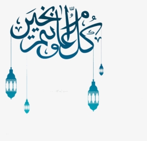 Eid Mubarak Png Elements - Eid Ul Adha 2018 #1226435