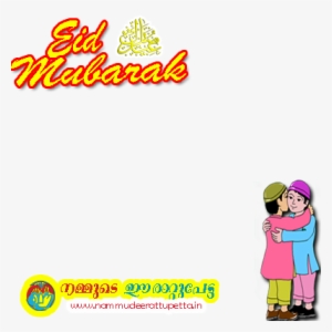 Eid Wishes From Team Nammude Erattupetta - Eid Mubarak Cartoon Png #1227108