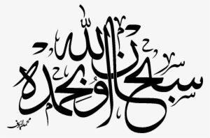 Like Eid Mubarak 1432h Clipart - سبحان الله وبحمده #1227598