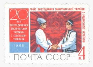 Reunification Of Carpatho-ukraine And Ukraine Stamp - Postage Stamp #1246815