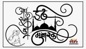 ईद मुबारक कैलीग्राफी लोगो - Eid Mubarak #1261516