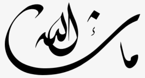Calligraphy , Islamic Symbols Icon Png - Mashallah In Arabic Png #1261538