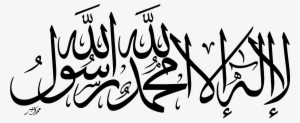 Quran Islam Shahada Allah Faith Allah - La Ilaha Illallah Png #1261742