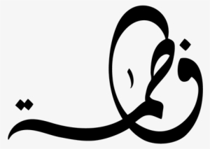 Hüsnü Hatta Fatma Imza Ile Ilgili Görsel Sonucu - Fatima Arabic Png #1262081