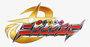Shuriken Sentai Ninninger Logo #1281610