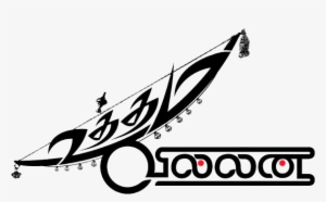 The Uttaman, And The Villain - Uttama Villain Movie Title #1294009