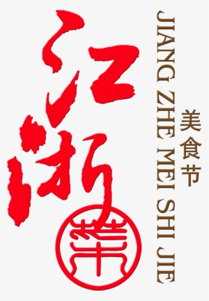 Jiangsu And Zhejiang Cuisine Food Festival Delicious - Calligraphy #1314351