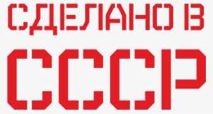 Soviet Union Logo Png - Soviet Union #1319017