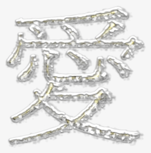 This Free Icons Png Design Of Love Golden Frozen Under #1322730