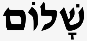 Jpg Black And White Stock Modern Hebrew Wikipedia - Shalom Hebrew Png #1367518