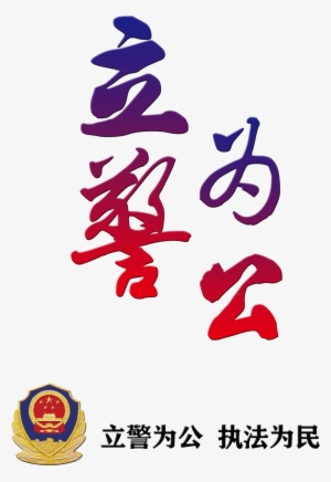 Police Officers For The Public Law Enforcement Police - Chinese Public Security Bureau #1370938