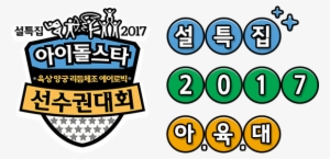 Isac, Idol Star Athletics Championships, Exo, Aoa, - 2017 Idol Star Athletics Championships #1387252