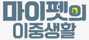 Pets Korean - Secret Life Of Pets Korean #1387360