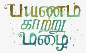 Movie Photographs - Tamil Movie Title Png #1397996