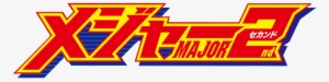 Anime Logo - Major 2nd ロゴ #1401976