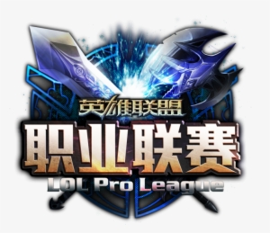 Lpl - 英雄 联盟 #1428284
