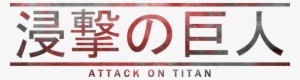 Shingeki No Kyojin Logo #1429881