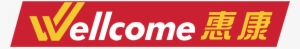 Wellcome Logo Png Transparent - Wellcome Logo #1430702