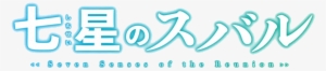 Shichisei No Subaru - Shichisei No Subaru Logo Png #1439074