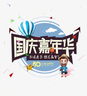 Este Gráficos Es National Day Carnival Art Sobre Nacional, - National Day Of The People's Republic Of China #1470324