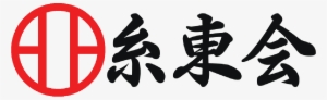 Itosu Sensei And Sensei Higaonna Were The Two Main - Shito Ryu Karate Logo #1483521