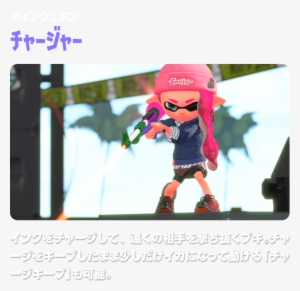 メインウェポン チャージャー インクをチャージして、遠くの相手を撃ち抜くブキ。 - Splatoon 2 Charger #1485934