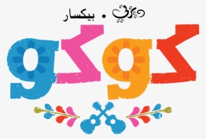 Pixar Images Disney Pixar Coco Logo شعار فيلم كوكو - Coco Logo #1495996