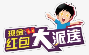 Cash Red Envelopes To Send Promotional Png Word Art - Red Envelope #155067