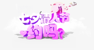 Chinese Valentine's Day Valentine's Day Art Word Three-dimensional - Design #159504