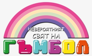 The Amazing World Of Gumball Cyrillic Logo - Amazing World Of Gumball Logo Png #1505387