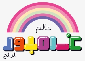 The Amazing World Of Gumball Facebook Clipart - Amazing World Of Gumball Arabic #1505823